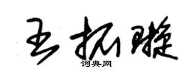 朱錫榮王拓璇草書個性簽名怎么寫