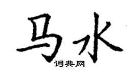 丁謙馬水楷書個性簽名怎么寫