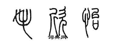 陳墨毛欣怡篆書個性簽名怎么寫