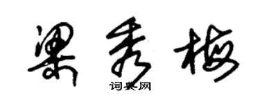 朱錫榮梁秀梅草書個性簽名怎么寫