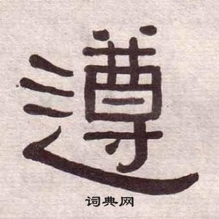 黃葆戉千字文中遵的寫法