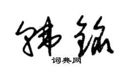 朱錫榮韓銘草書個性簽名怎么寫