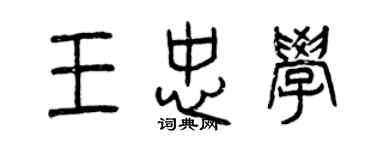 曾慶福王忠學篆書個性簽名怎么寫