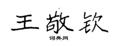 袁強王敬欽楷書個性簽名怎么寫