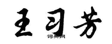 胡問遂王習芳行書個性簽名怎么寫