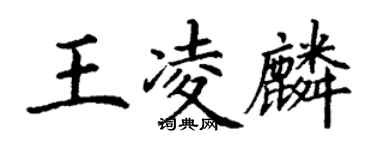丁謙王凌麟楷書個性簽名怎么寫