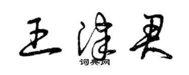 曾慶福王津君草書個性簽名怎么寫