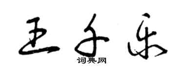 曾慶福王千樂草書個性簽名怎么寫