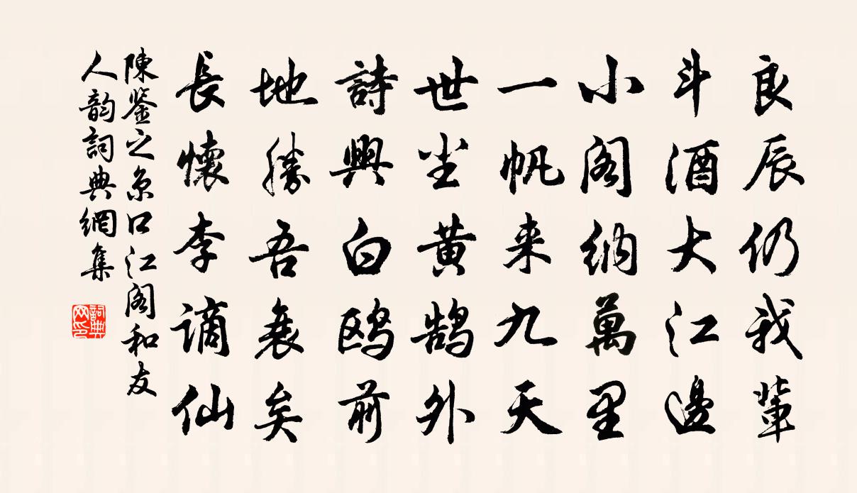 陳鑒之京口江閣和友人韻書法作品欣賞