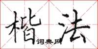 田英章楷法楷書怎么寫