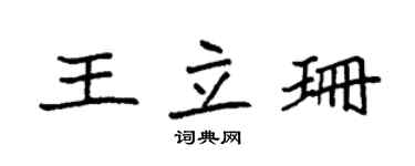 袁強王立珊楷書個性簽名怎么寫