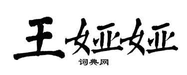 翁闓運王婭婭楷書個性簽名怎么寫