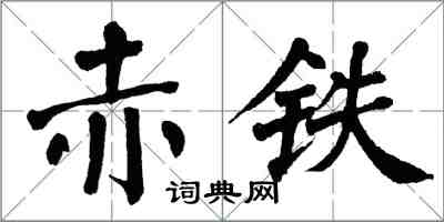 翁闓運赤鐵楷書怎么寫