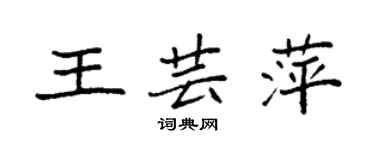 袁強王芸萍楷書個性簽名怎么寫