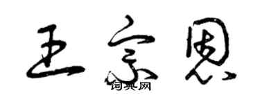 曾慶福王宗恩草書個性簽名怎么寫