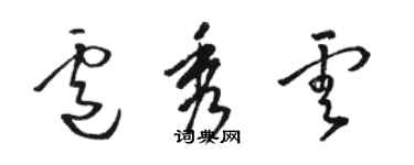 駱恆光盧秀雲草書個性簽名怎么寫