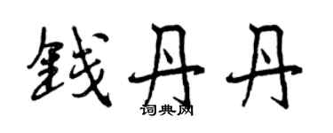 曾慶福錢丹丹行書個性簽名怎么寫