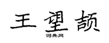 袁強王望頡楷書個性簽名怎么寫