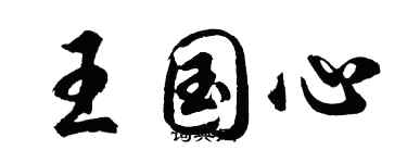 胡問遂王國心行書個性簽名怎么寫