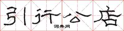 駱恆光引行公店隸書怎么寫