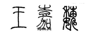 陳墨王嘉巍篆書個性簽名怎么寫