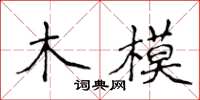 侯登峰木模楷書怎么寫