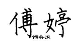 何伯昌傅婷楷書個性簽名怎么寫