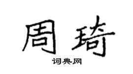 袁強周琦楷書個性簽名怎么寫