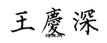 何伯昌王慶深楷書個性簽名怎么寫