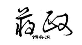 曾慶福蔣政草書個性簽名怎么寫