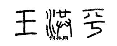 曾慶福王洪平篆書個性簽名怎么寫