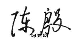 駱恆光陳殷草書個性簽名怎么寫