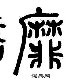 章太炎千字文中靡的寫法