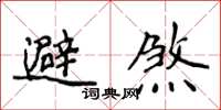 侯登峰避煞楷書怎么寫