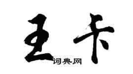 胡問遂王卡行書個性簽名怎么寫