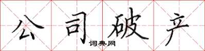 田英章公司破產楷書怎么寫