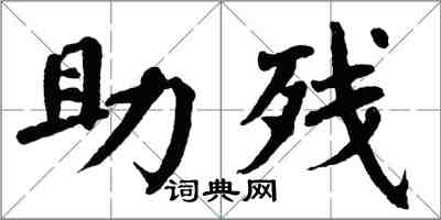 翁闓運助殘楷書怎么寫