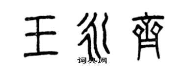 曾慶福王永齊篆書個性簽名怎么寫