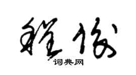 朱錫榮程俊草書個性簽名怎么寫