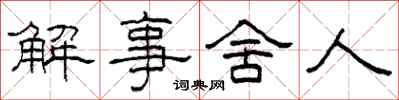 柯春海解事舍人隸書怎么寫