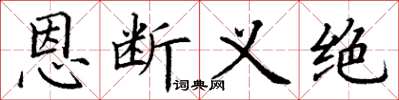 丁謙恩斷義絕楷書怎么寫