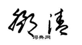 朱錫榮鄧清草書個性簽名怎么寫