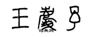 曾慶福王慶予篆書個性簽名怎么寫