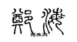 陳聲遠鄭海篆書個性簽名怎么寫