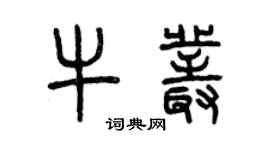 曾慶福牛叢篆書個性簽名怎么寫