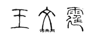 陳聲遠王文霆篆書個性簽名怎么寫