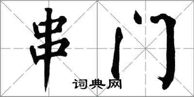 翁闓運串門楷書怎么寫