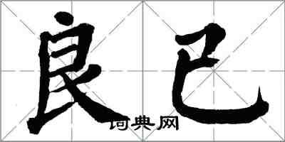 翁闓運良已楷書怎么寫