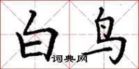 丁謙白鳥楷書怎么寫