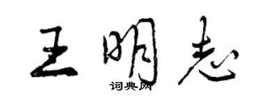 曾慶福王明志行書個性簽名怎么寫